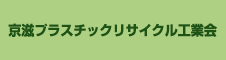 京滋プラスチックリサイクル工業会