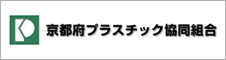 京都府プラスチック協同組合