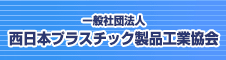 一般社団法人西日本プラスチック製品工業協会